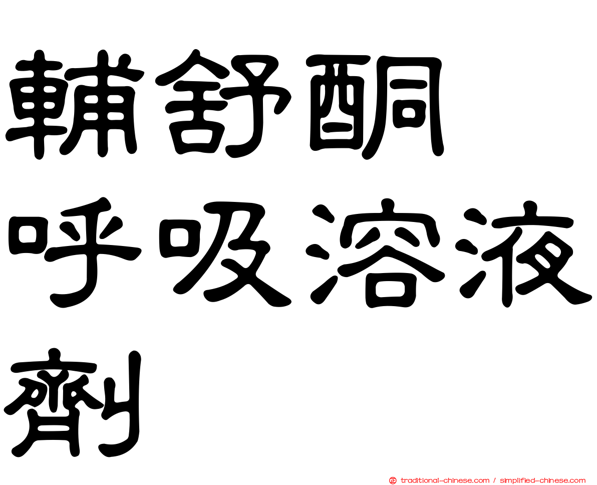 輔舒酮　呼吸溶液劑　